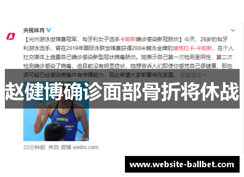 赵健博确诊面部骨折将休战