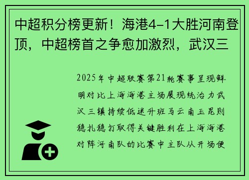 中超积分榜更新！海港4-1大胜河南登顶，中超榜首之争愈加激烈，武汉三镇七轮不胜！