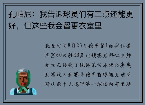 孔帕尼：我告诉球员们有三点还能更好，但这些我会留更衣室里