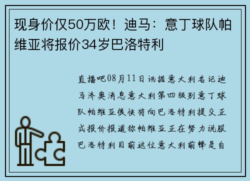 现身价仅50万欧!迪马:意丁球队帕维亚将报价34岁巴洛特利